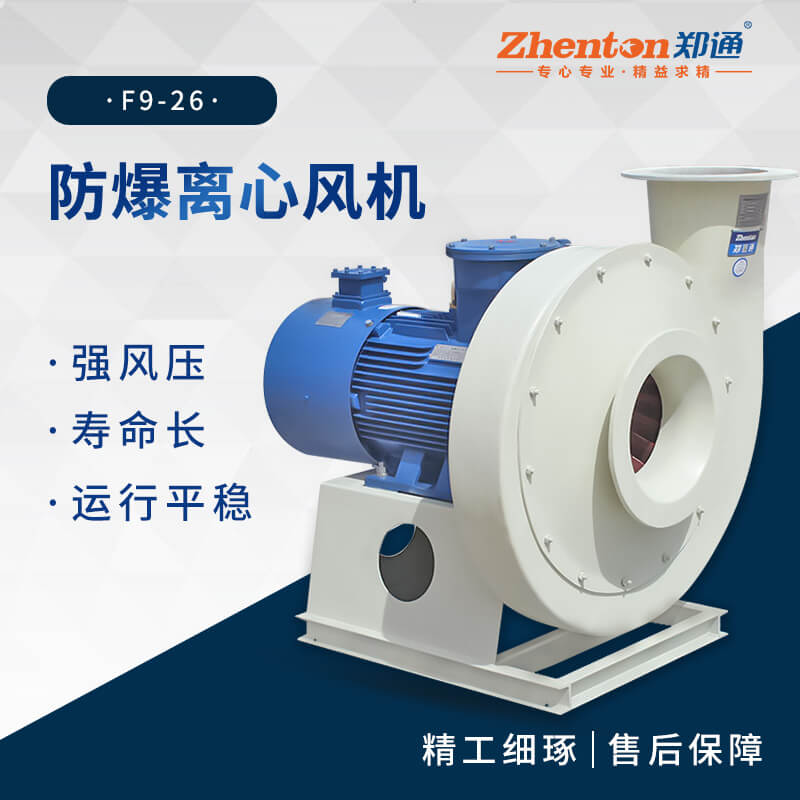 工業(yè)防爆離心風機適用于哪些場景？【鄭通風機】 